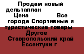 Продам новый дельтаплан Combat-2 13.5 › Цена ­ 110 000 - Все города Спортивные и туристические товары » Другое   . Ставропольский край,Ессентуки г.